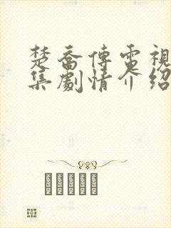 楚乔传电视剧分集剧情介绍