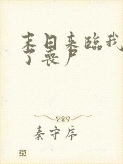末日来临我成为了丧尸