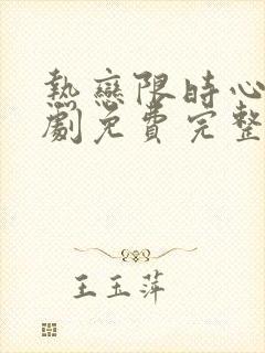 热恋限时心动短剧免费完整版
