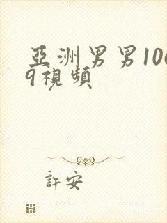 亚洲男男1069视频