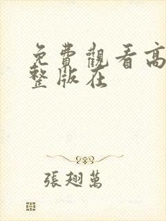 免费观看高清完整版在
