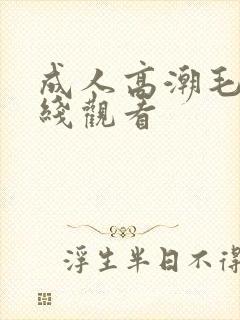 成人高潮毛片在线观看