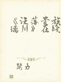 《没落贵族的琉璃川》在线观看