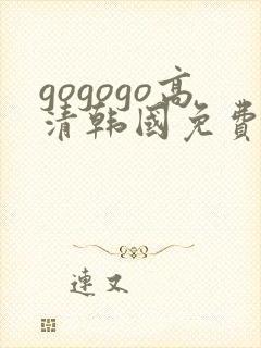 gogogo高清韩国免费完整