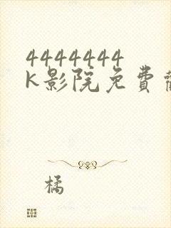 4444444k影院免费观看电视剧大全