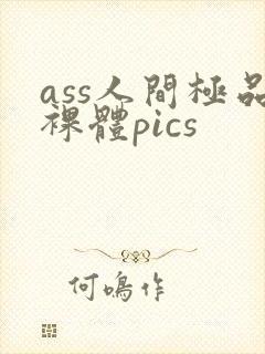 ass人间极品裸体pics