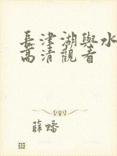 长津湖与水门桥高清观看