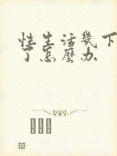 性生活几下就泄了怎么办