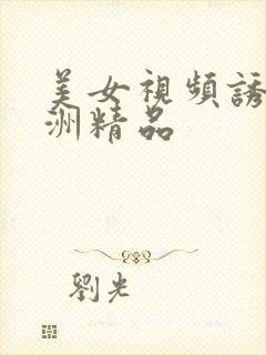 美女视频诱惑亚洲精品
