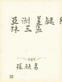 亚洲 美腿 丝袜 三区
