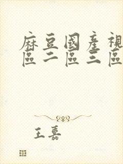 麻豆国产视频一区二区三区封面