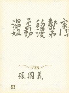 温柔的邻家大姐姐动漫第1集