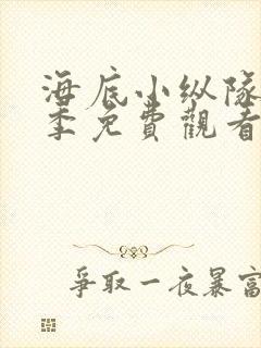 海底小纵队第十季免费观看