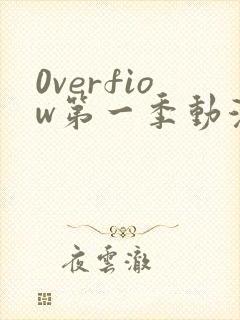 0verfiow第一季动漫全集免费观看