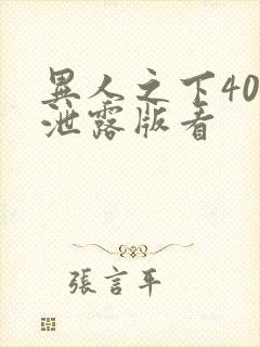 异人之下40集泄露版看