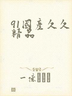 91国产久久久精品