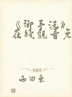 《御手洗》动漫在线观看免费