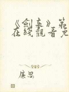《剑来》第二季在线观看免费完整版
