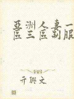 亚洲人妻一区二区三区制服丝袜