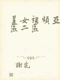 美女视频亚洲一区二区