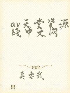 av天堂资源在线中文网