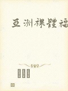 亚洲裸体福利