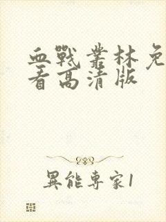 血战丛林免费观看高清版