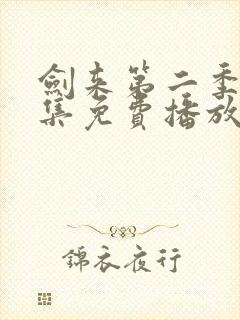 剑来第二季40集免费播放封面