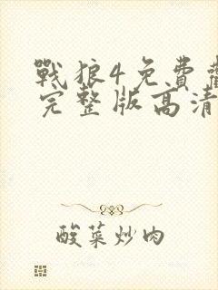 战狼4免费观看完整版高清