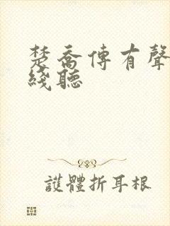 楚乔传有声书在线听