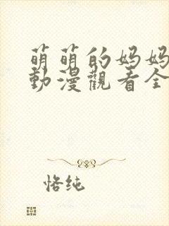 萌萌的妈妈免费动漫观看全集高清版