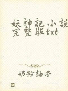 妖神记小说全集完整版txt封面