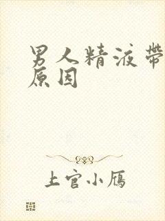 男人精液带血啥原因