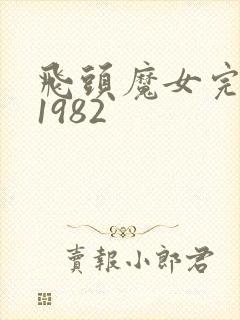 飞头魔女完整版1982