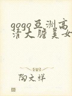 gogo亚洲高清大胆美女人体