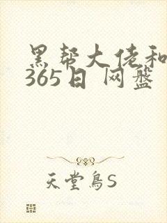 黑帮大佬和我的365日 网盘