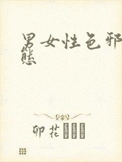 男女性色邪恶动态封面