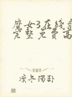 魔女3在线观看完整免费高清电影封面