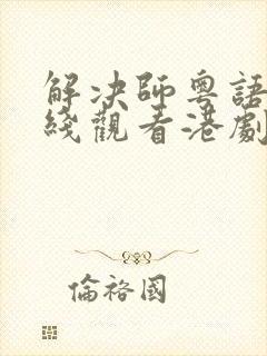 解决师粤语版在线观看港剧