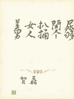 美女扒开尿口让男人捅个够