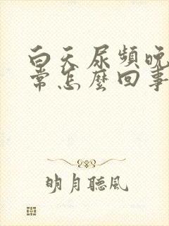 白天尿频晚上正常怎么回事