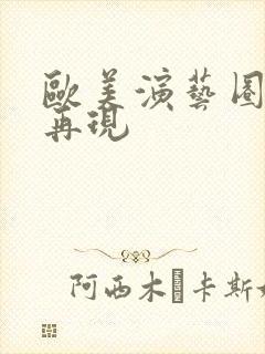 欧美演艺圈淫梦再现封面