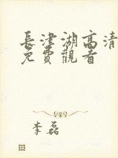 长津湖高清在线免费观看封面