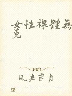 女性裸体无马塞克