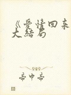 《爱情回来了》大结局