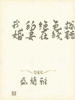 我的绝色总裁未婚妻在线听有声书