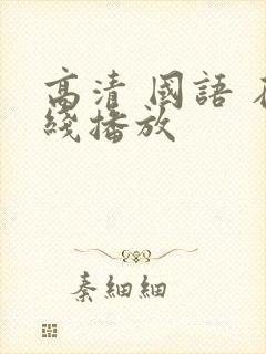 高清 国语 在线播放