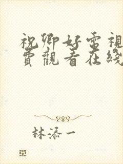 祝卿好电视剧免费观看在线播放全集