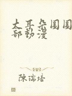 大耳朵图图第四部动漫封面