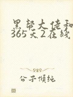 黑帮大佬和我的365天2在线